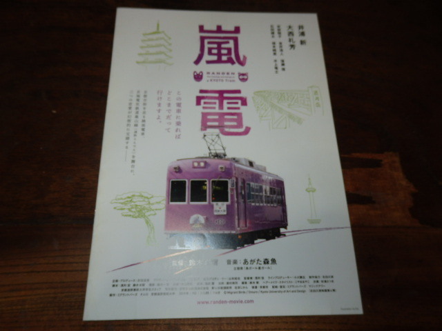 映画プレスシート「c1776 嵐電 RANDEN」井浦新 大西札芳拍卖