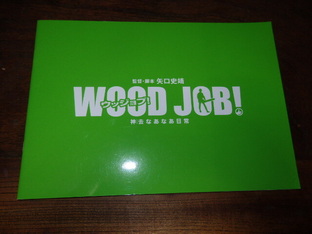 映画プレスシート「c1788 WOOD JOB ウッジョブ! 神去なあなあ日常」矢口史靖 三浦しをん 染谷将太 長澤まさみ 伊藤英明 優香拍卖