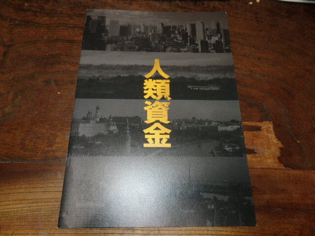 映画プレスシート「c1791 人類資金」佐藤浩市 香取慎吾 森山未來 観月ありさ 豊川悦司 寺島進 岸部一徳 オダギリジョー拍卖