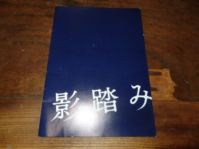映画プレスシート「c1795 影踏み」山崎まさよし 尾野真千子 北村匠海 中村ゆり 竹原ピストル 大竹しのぶ拍卖