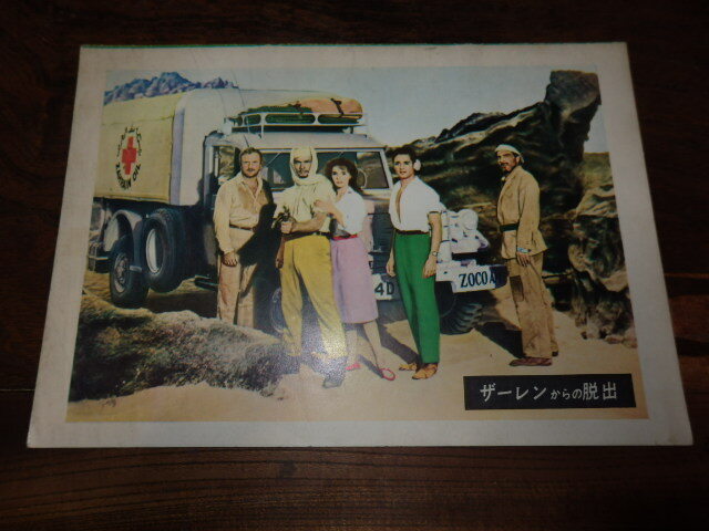 映画パンフレット「c1889 ザーレンからの脱出」ユル・ブリンナー サル・ミネオ ジャック・ウォーデン ロナルド・ニーム拍卖