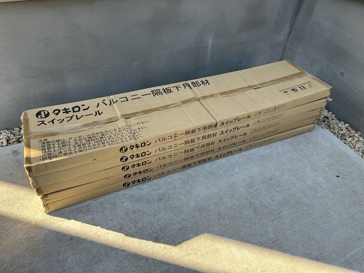 421 タキロン スイップレール SR864 5ケース 新品未開封 バルコニー隔板下用部材拍卖