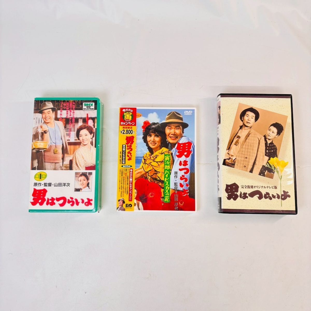E1021-2 【男はつらいよ 3本 セット】「寅次郎ハイビスカスの花(未開封)DVD」 「第1作/(未開封)VHS」 「完全復刻オリジナルテレビ版VHS」拍卖