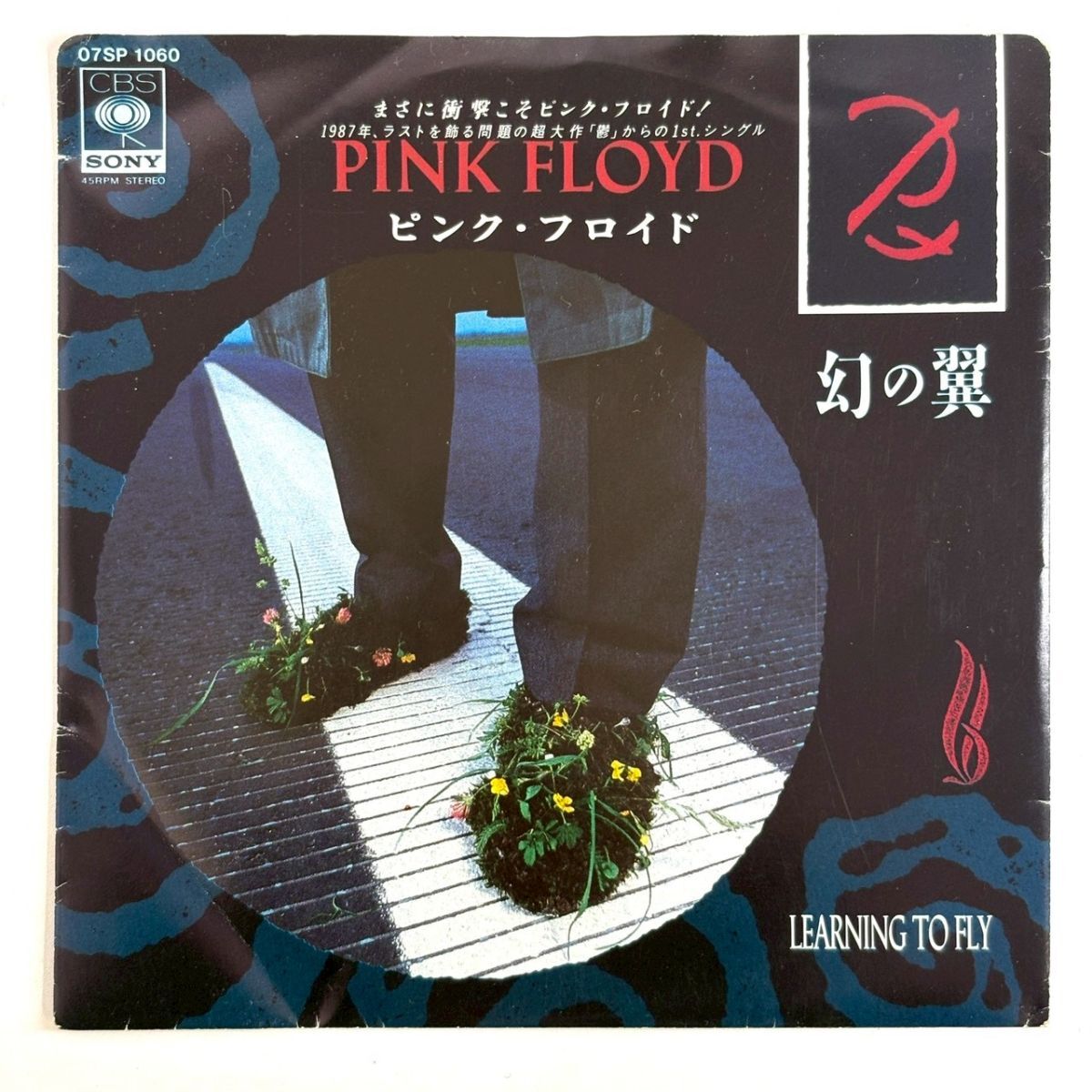 R1022-13【国内盤 EP】PINK FLOYD ピンク・フロイド LEARNING TO FLY (EDIT) 幻の翼 07SP 1060 レコード 7inch インチ 動作未確認拍卖