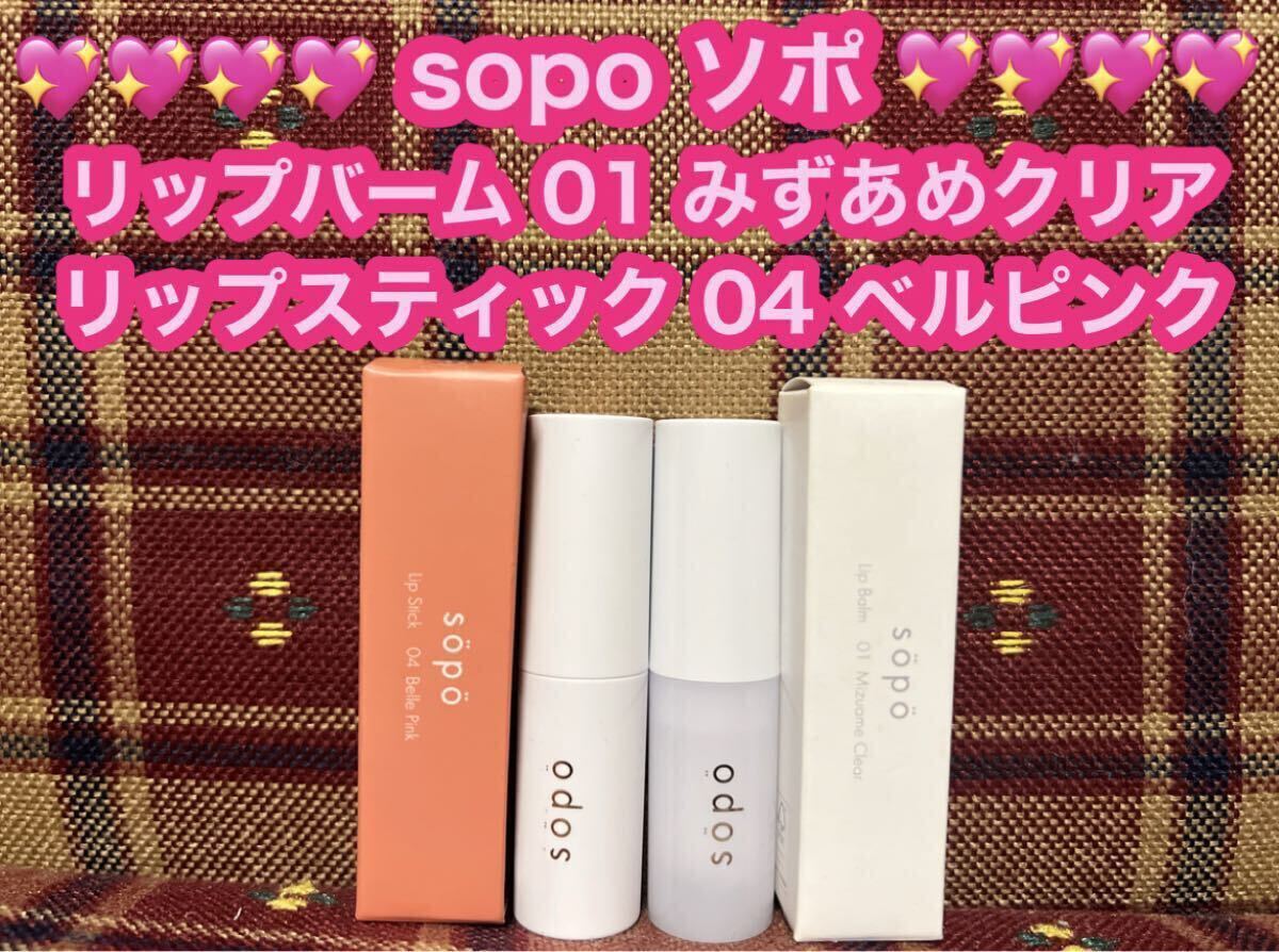 半額以下 新品 sopo ソポ リップバーム 01 みずあめクリア リップスティック 04 ベルピンク 保湿 透明 ファミマ リップクリーム 唇 口紅拍卖