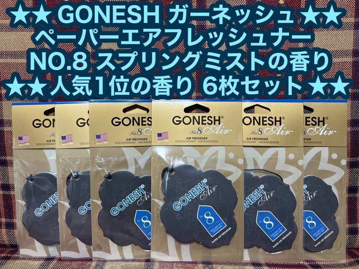 GONESH ガーネッシュ ペーパーエアフレッシュナー No.8 6枚セット スプリングミストの香り 吊り下げ エアフレッシュナー 芳香剤 消臭 車内拍卖