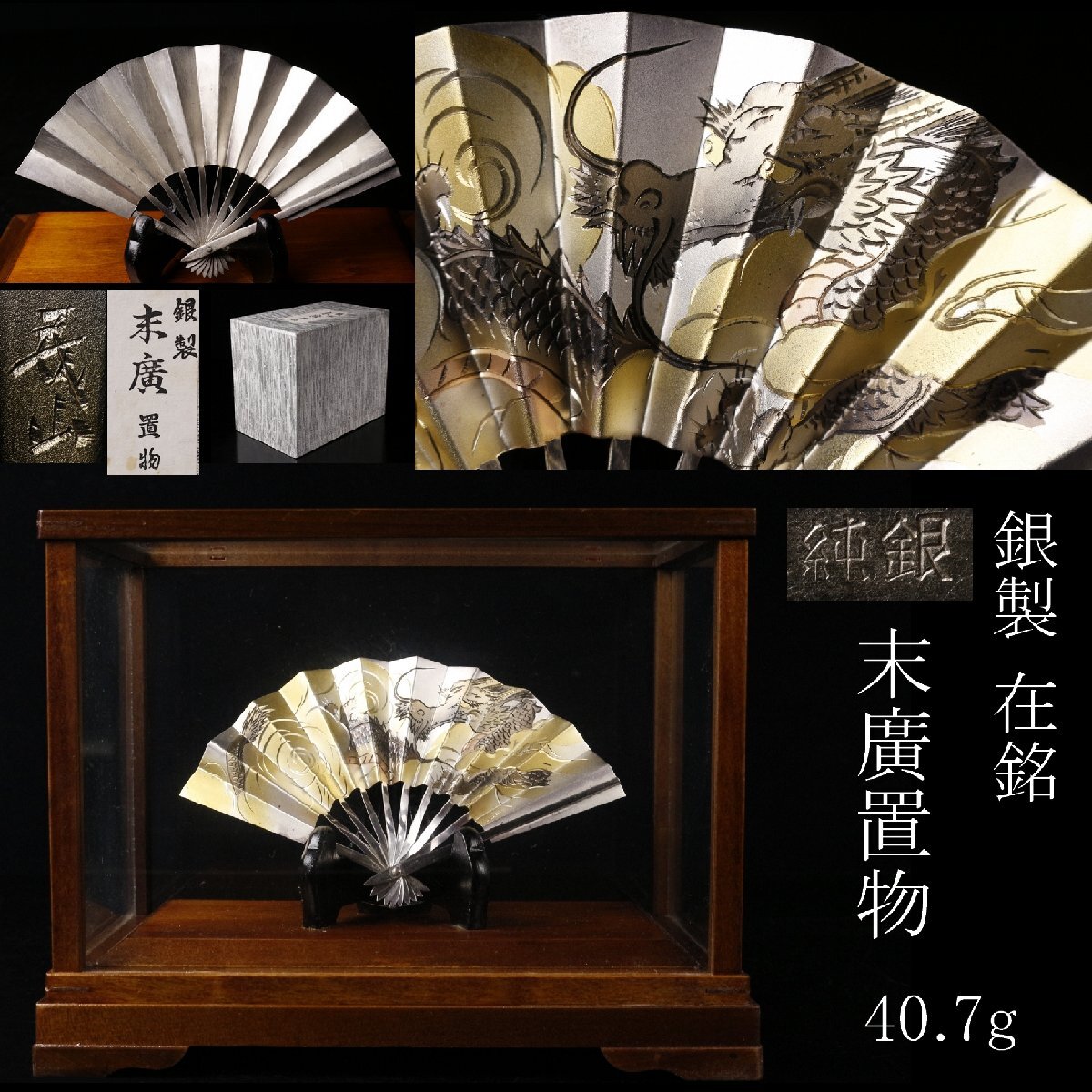 【LIG】銀製 在銘 末廣置物 龍文銀扇 40.7g 飾扇 純銀刻印 トーキョーシルバーズ ケース 箱 2510118拍卖