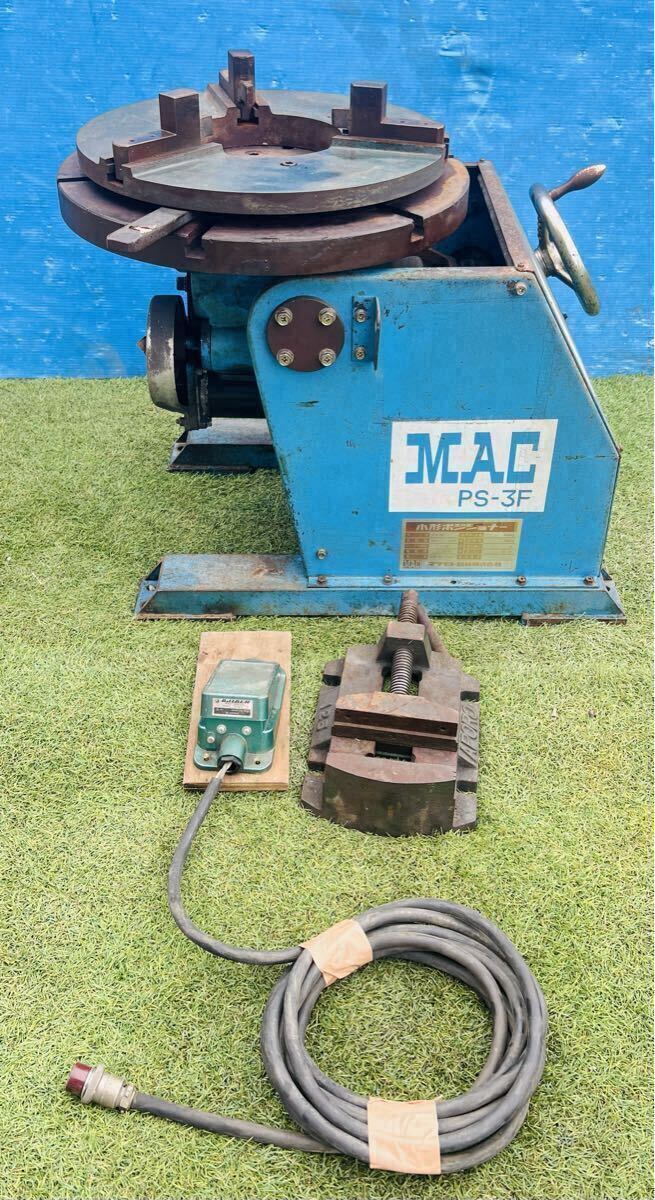 マツモト MAC 小型ポジショナー 【 PS-3F 】 溶接回転治具 水平耐荷重450kg 動作確認済 中古現状渡★引き取り可能茨城県坂東市★拍卖