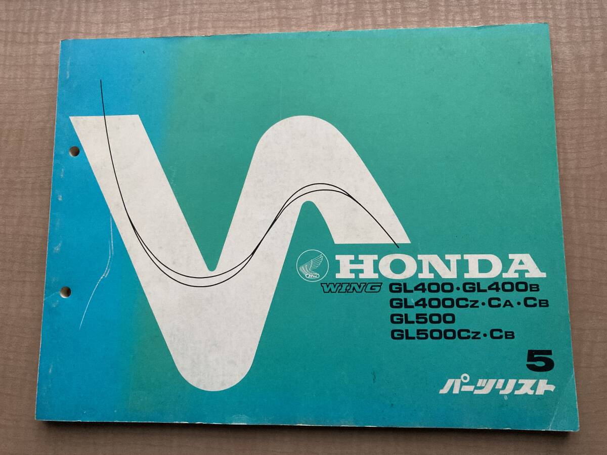 HONDA GL400/GL500/GL400カスタム/GL500カスタム、1977-1981年モデル(昭和52-56年)、パーツリスト、第5版、正規本・原本、ホンダ純正部品拍卖