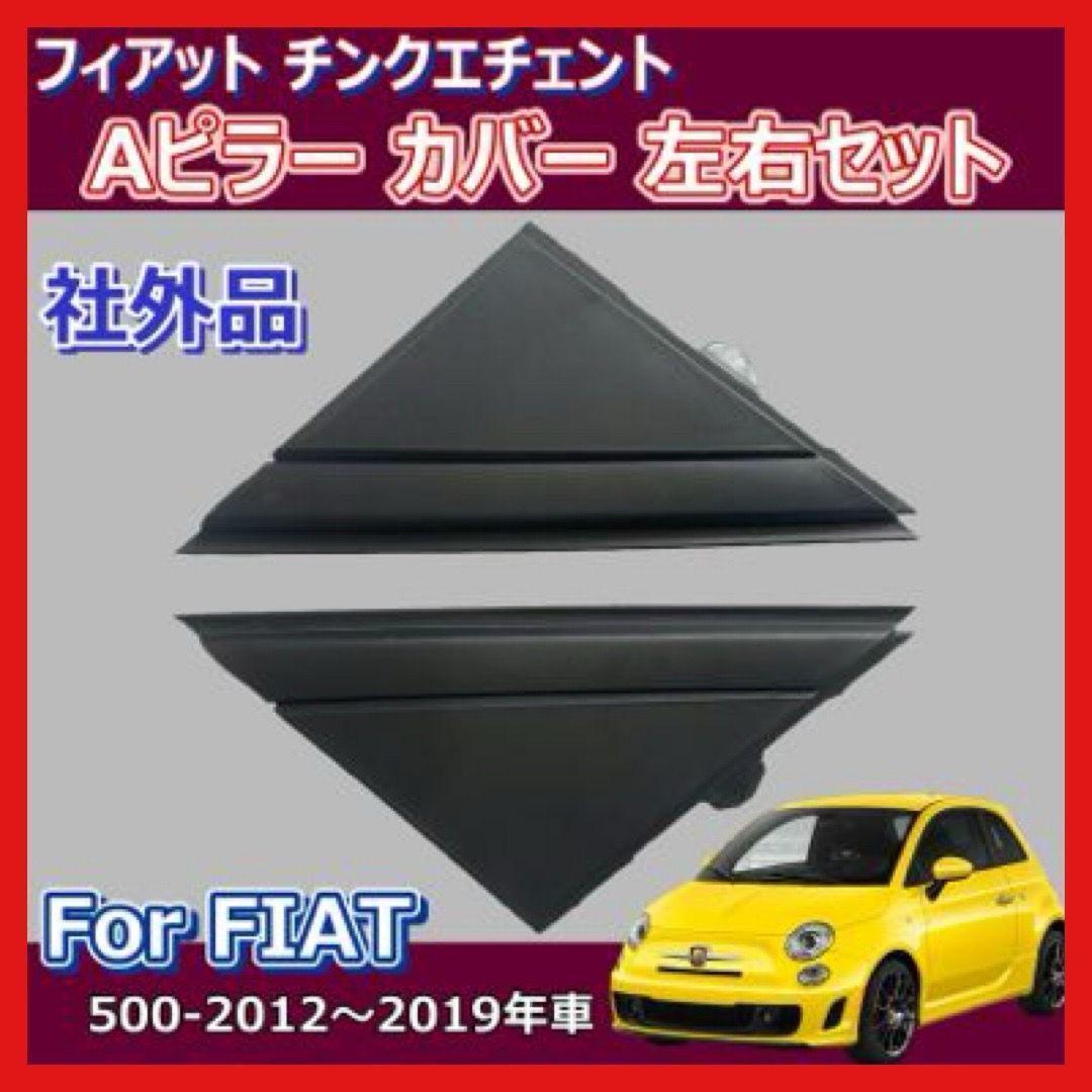 フィアット アバルト Aピラー コーナープレート FIAT 500 500c 312型 チンクエチェント ABARTH 595 695 三角 つや無し 左右セット 互換 拍卖