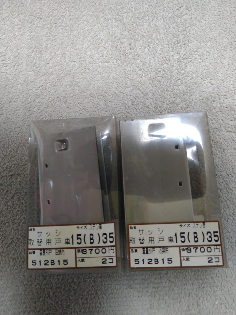 ジャンク品/長期保管品/KAKEN/サッシ取替用戸車35丸B15/重量引戸店舗用ステンレス/1P2個入り×2Pセット拍卖