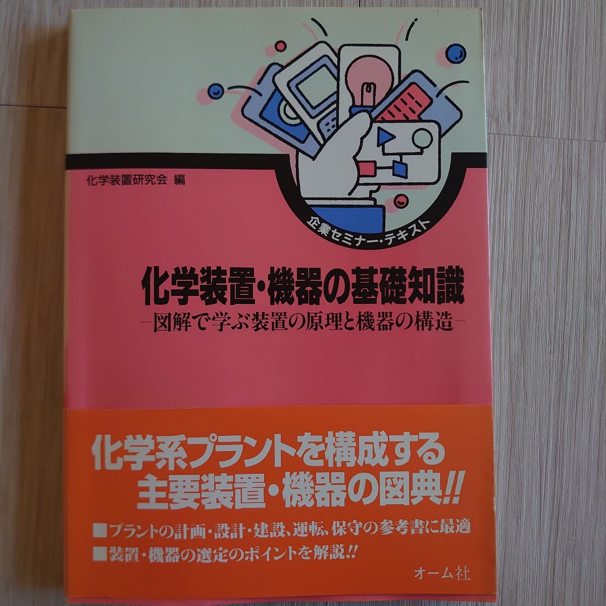 化学装置・機器の基礎知識 化学装置研究会編 オーム社拍卖