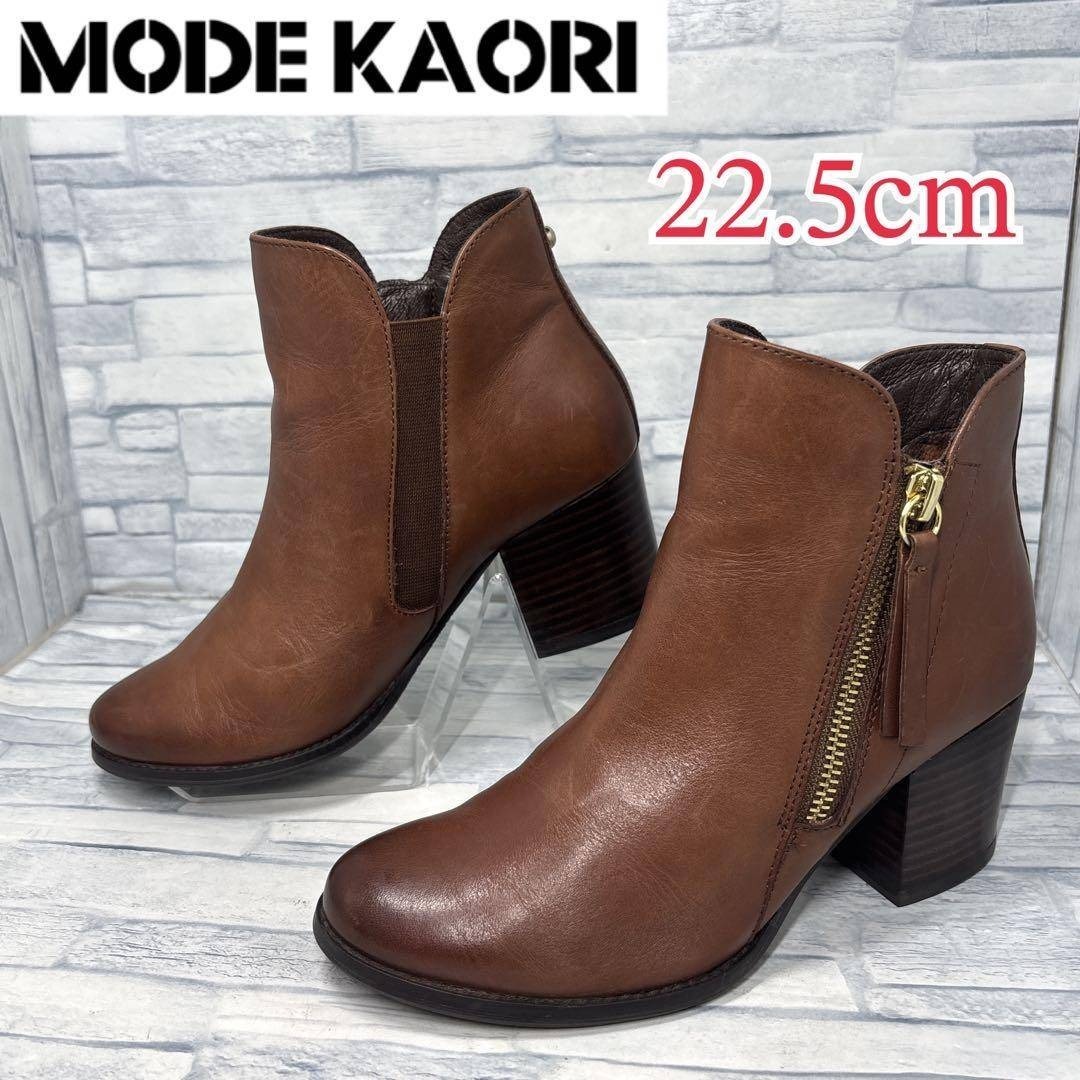★美品★MODE KAORI モードカオリ サイドゴア ショートブーツ 本革 ブラウン 22.5cm拍卖