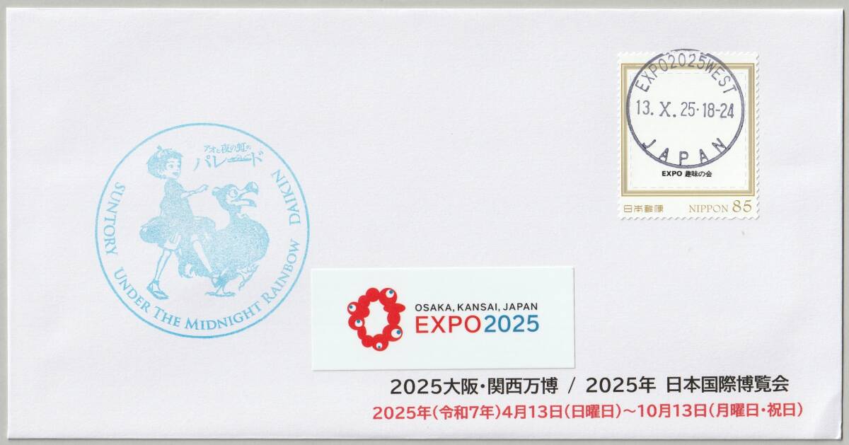 大阪・関西万博を記録するカバー★閉幕日・最終日/オリジナルフレーム切手 EXPO2025 WEST局 欧文印 満月 会場スタンプ●令和7年10月13日付拍卖