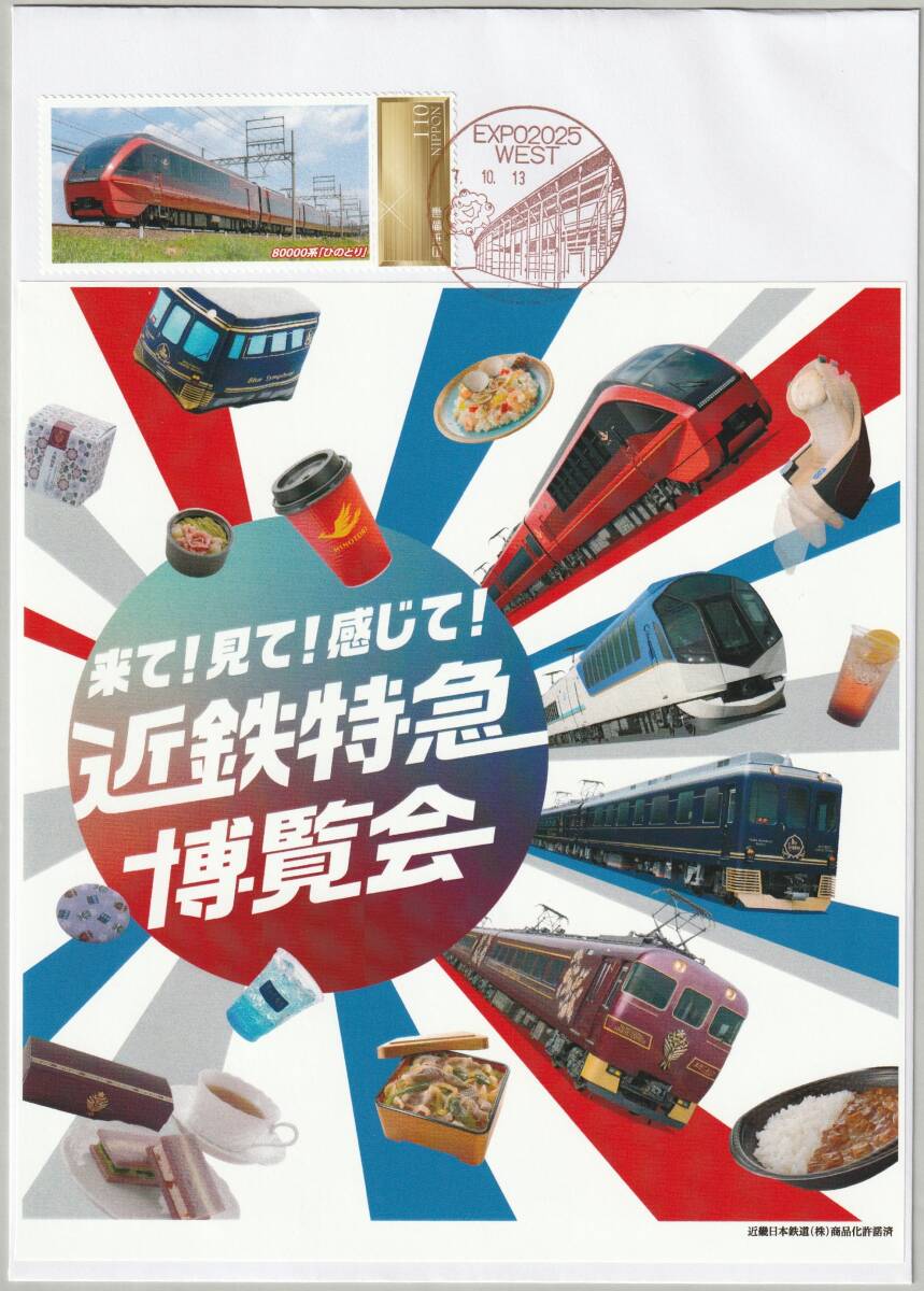 2025年 日本国際博覧会(2025大阪・関西万博)を記録する◆近鉄フレーム切手大型封筒貼 EXPO2025 WEST郵便局/万博閉幕日 令和7年10月13日拍卖