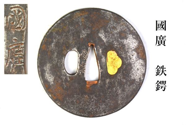J■時代■國廣■鉄鍔■武具・刀装具■検・目貫・縁頭■拍卖