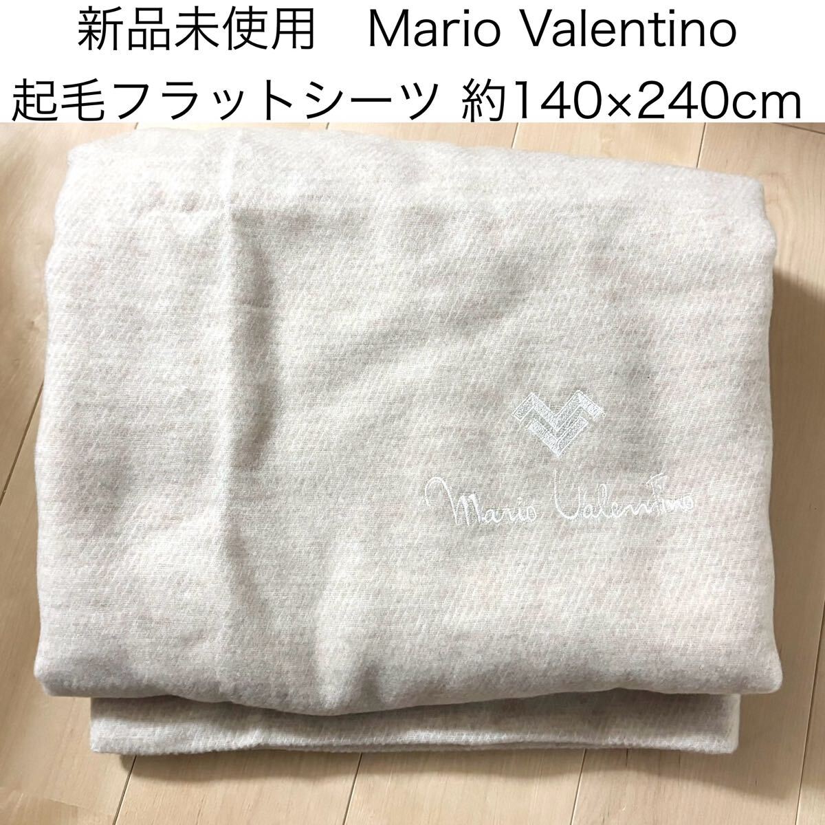新品未使用 シングル 起毛フラットシーツ mariovalentino ベージュ マリオバレンチノ MARIO VALENTINO ネル素材拍卖