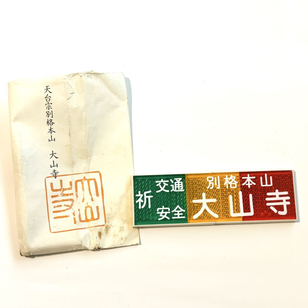 天台宗別格本山 大山寺 交通安全祈願御守 反射板ステッカー おまもり プレート お守り拍卖