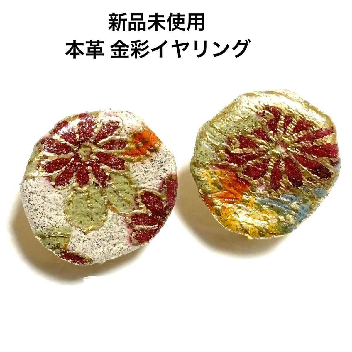 新品未使用 本革イヤリング レザーネジバネ式 金彩ホワイト系 花 フラワー和柄 ゴールド 白 赤 菊 アンティーク調 和装 着物 成人式 振袖拍卖