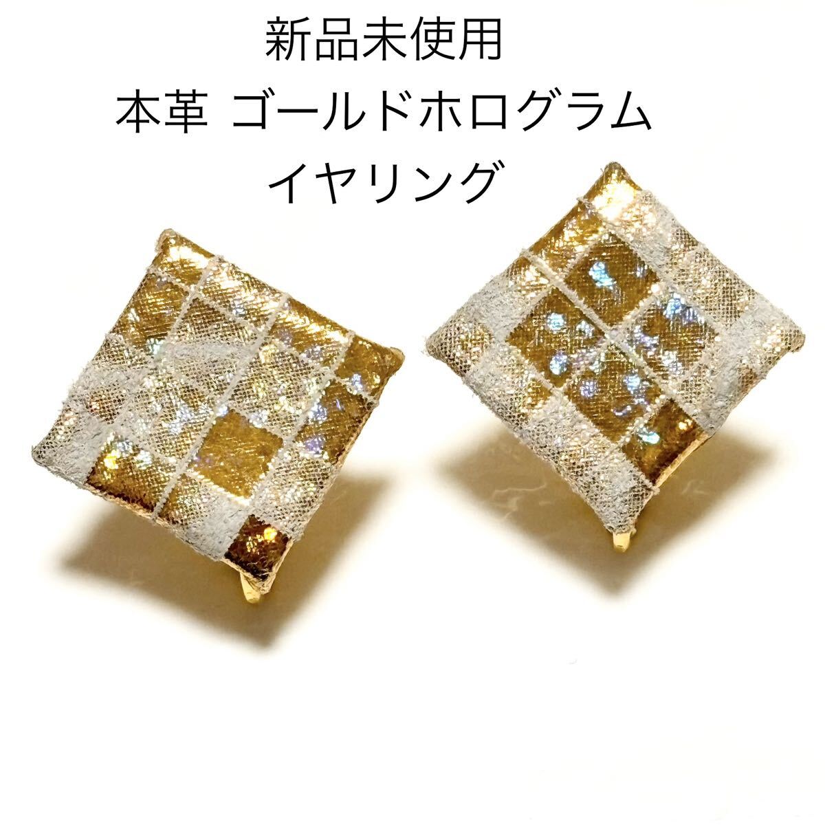 新品未使用 本革スクエアイヤリング レザーネジバネ式 ゴールド 白 金彩市松柄 ギフト ホワイト チェック アンティーク風 和装 着物 きもの拍卖
