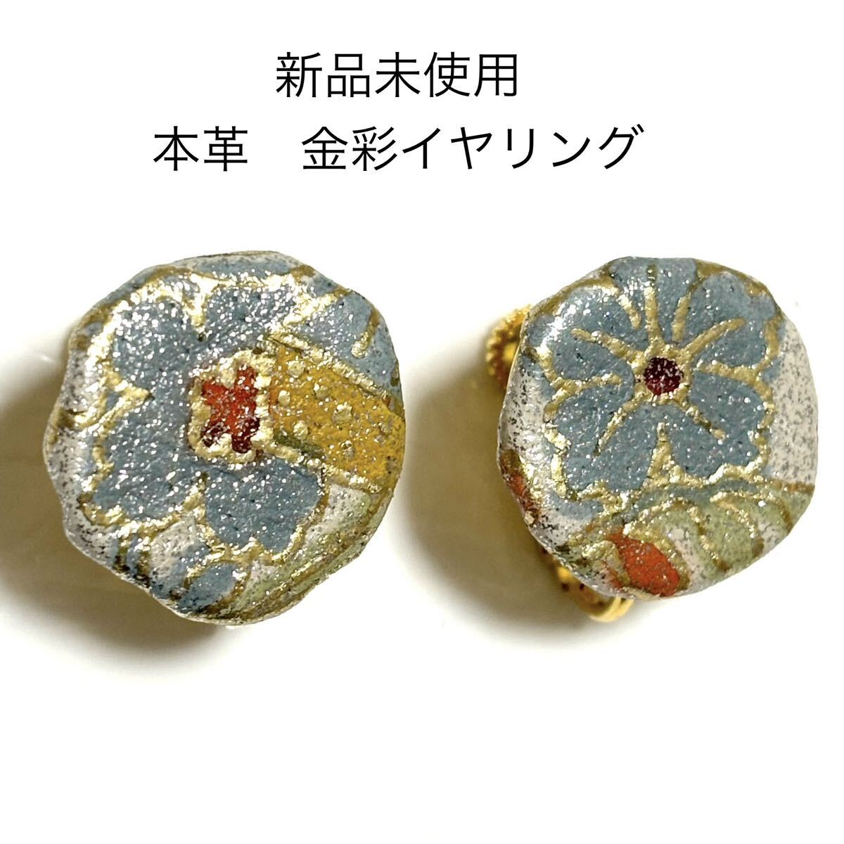 新品未使用 本革イヤリング レザーネジバネ式 金彩ホワイト系 花 フラワー和柄 ゴールド 白 水色 アンティーク調 和装 着物 成人式 振袖拍卖