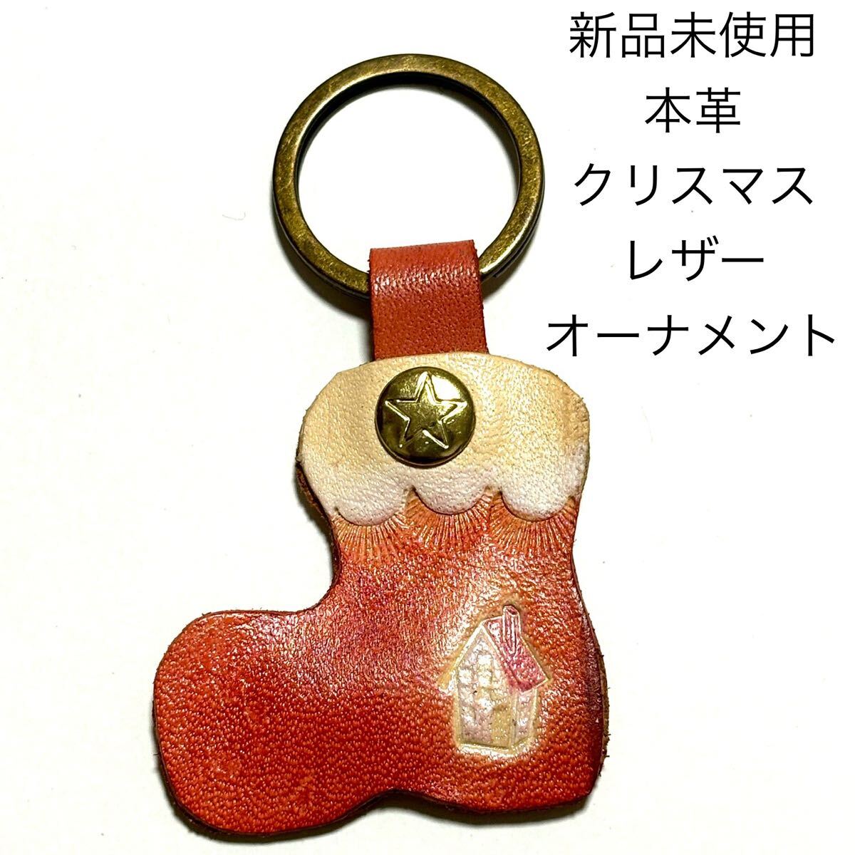 ★新品未使用 サンタ長靴 レザーキーホルダーチャーム 本革クリスマスオーナメント サンタブーツ 牛革 サンタクロース サンタさん拍卖