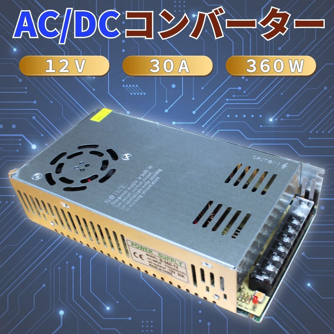 スイッチング電源 AC/DCコンバーター 入力AC 110/220V → 出力12V 30A 360W 直流安定化電源 変換器 変圧器 安全保護回路 装置 放熱ファン拍卖