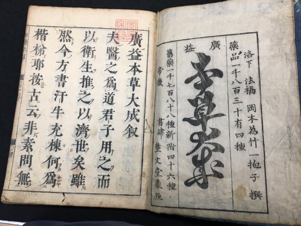 和語本草綱目 不揃 十五冊 元禄十一年拍卖