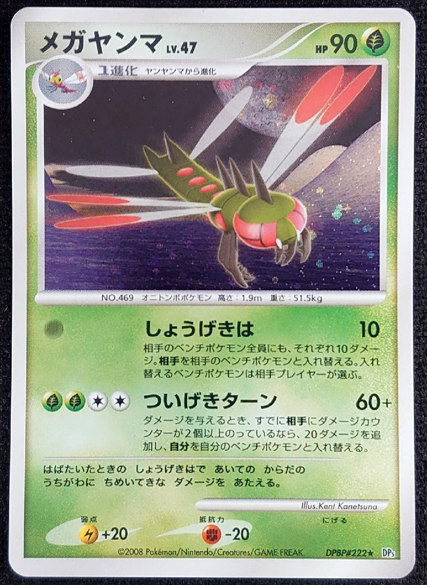 【ポケモンカード】メガヤンマ LV.47 HP90 EDなし(2008年版レア)DPBP#222 ★ DP5 ⑤拍卖