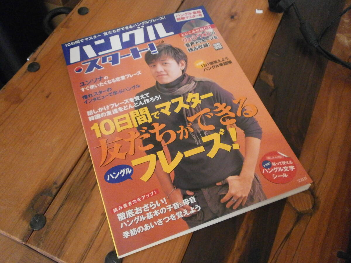新品未読 別冊宝島1106号 ハングル・スタート! vol.6 韓国 韓流 RYU SIWON リュシウォン 冬のソナタ 美しき日々拍卖