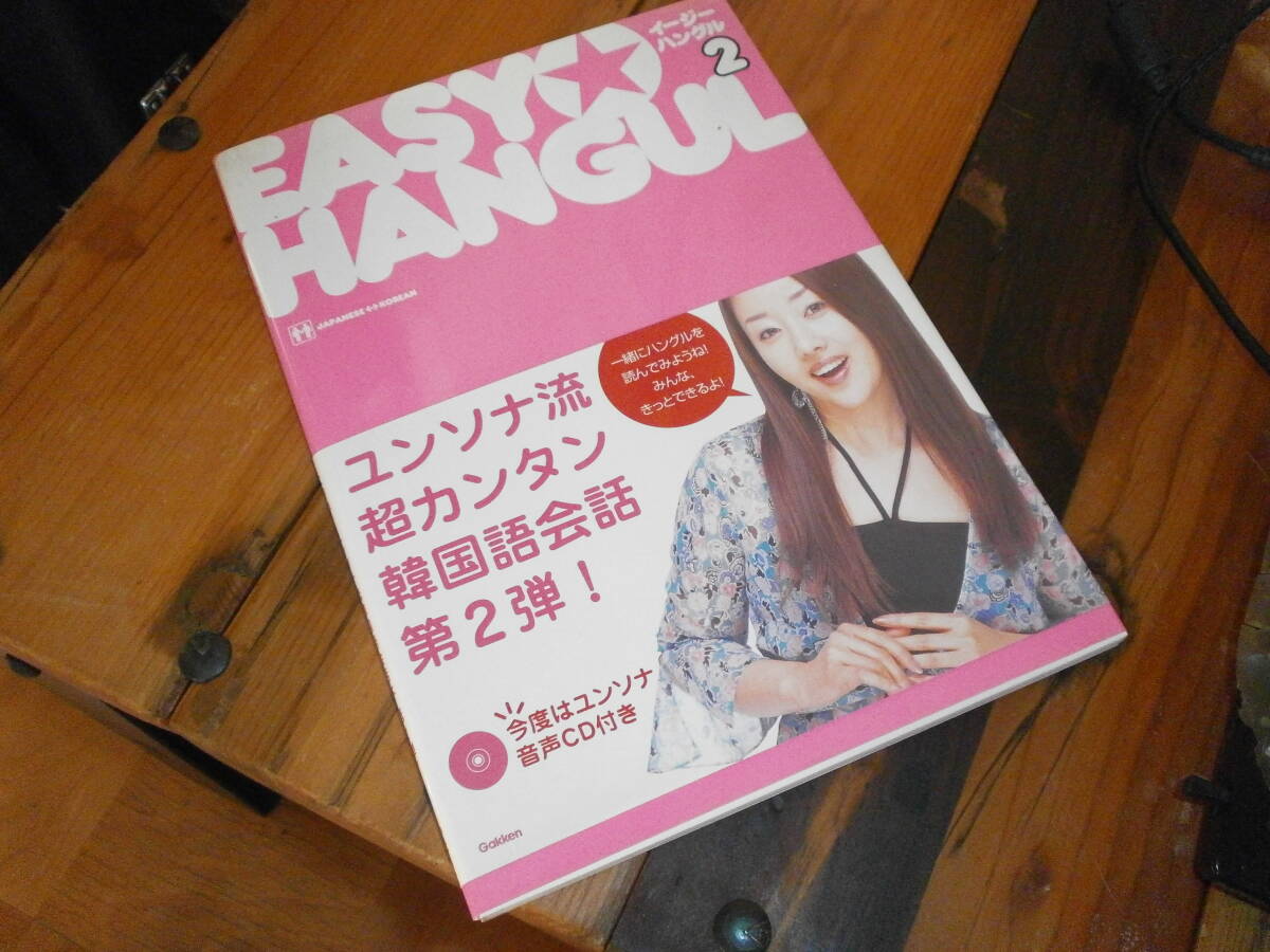 新品未読 学研 イージーハングル 2 ユンソナ sona 韓国 韓流ブーム もう一度キス Fighting Girl ファイティングガール拍卖