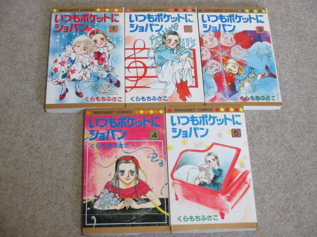 即決 いつもポケットにショパン 全5巻 くらもちふさこ拍卖
