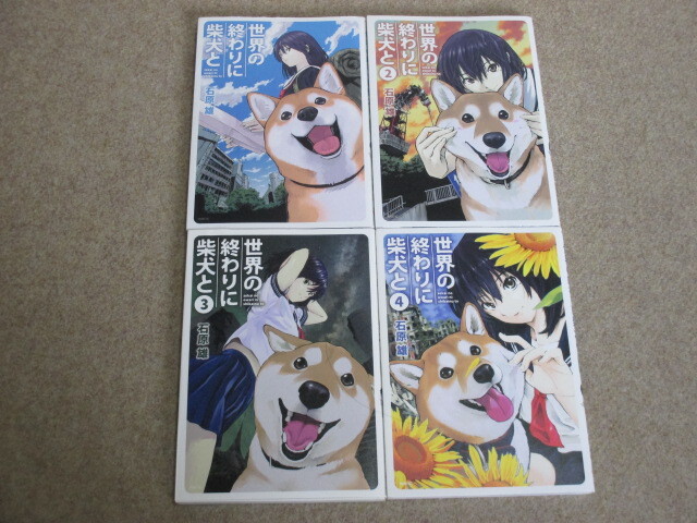 即決 世界の終わりに柴犬と 全4巻 石原雄拍卖