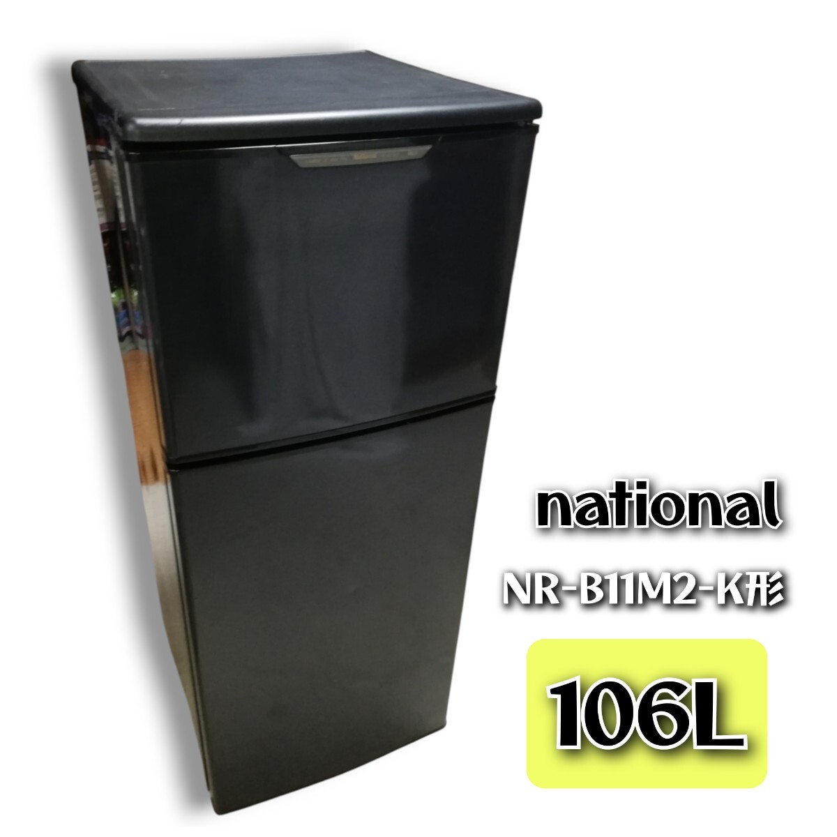 ナショナル 冷蔵庫 一人暮らし 2ドア 小型 スリム 人気のブラック拍卖