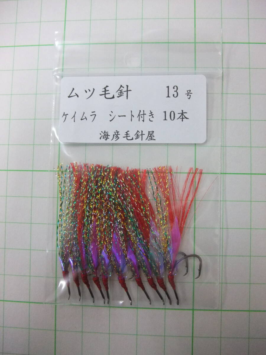13AK ムツ13号毛針 赤フラッシャー ケイムラシート付き 10本セット拍卖