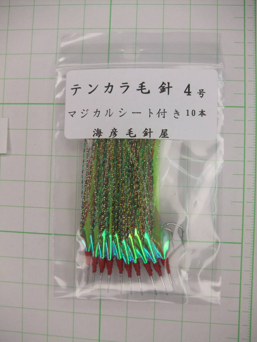4WM テンカラ毛針4号 イソ縄毛針 オキメバル 若草フラッシャー マジカルシート付き 10本セット拍卖