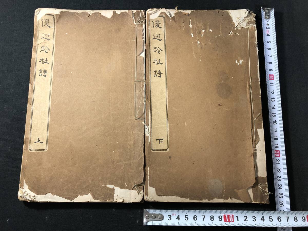 7444漢詩 詩集 口絵 絵入 全2冊揃■優遊吟社詩■小野湖山 明治期 木版画 木版 版画 和本 古書古文書骨董古美術/中国 漢詩集 漢籍 漢文 詩文拍卖