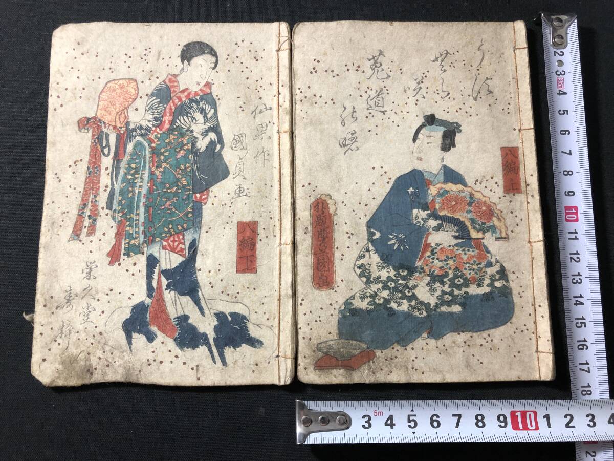 7476絵入 絵本 8編2冊揃■薄紫宇治曙■笠亭仙果/作 豊国/画 江戸期 絵草紙 木版画 木版 版画 和本 浮世絵ukiyoe古書古文書古本骨董古美術拍卖