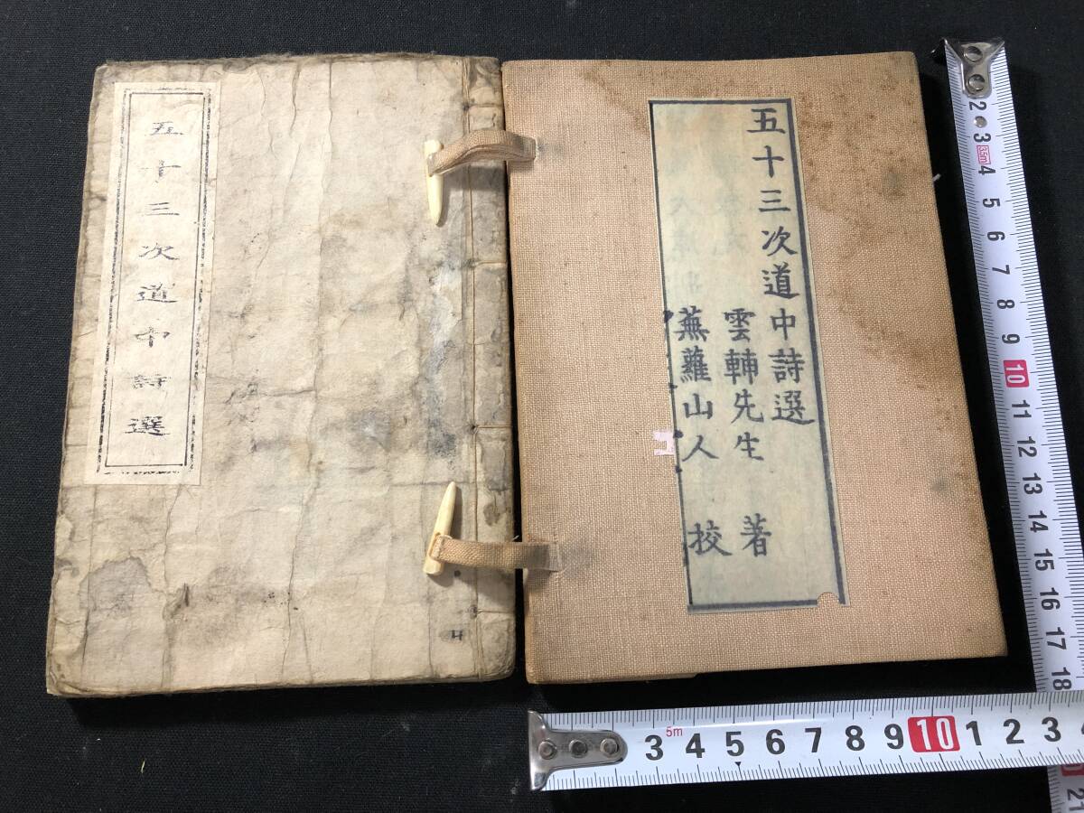 7545狂詩 滑稽 漢詩 ■五十三次道中詩選■詩集 雲輔先生 蕪羅山人 道中記 風俗 江戸期 木版 版本 和本 古書古文書和書古本古典籍骨董古美術拍卖