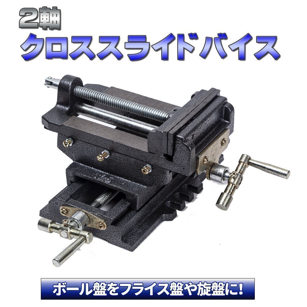 新品 2軸 スライドクロスバイス 125 mm ボール盤 フライス盤 旋盤 万力 卓上 固定 クランプ テーブルバイス ベンチバイス拍卖
