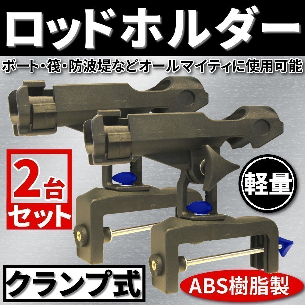 軽量 クランプ式 ロッドホルダー 2台 セット ABS樹脂製 釣り竿 ロッド ボート 筏 防波堤 防錆 クランプ フィッシング拍卖