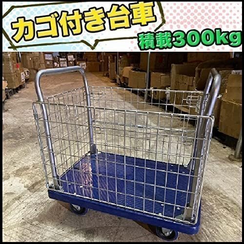 カゴ台車 メッシュ台車 両袖金網付 運搬車 かご付 樹脂台車 400kg 台車 カゴ 折り畳み拍卖