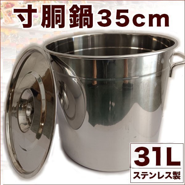 ▼業務用 寸胴鍋 35cm 31L ステンレス製 鍋 キッチン 用品 調理器具 プロ 大容量 パスタ うどん ラーメン 炊き出し 軽量 店舗運営 イベント拍卖