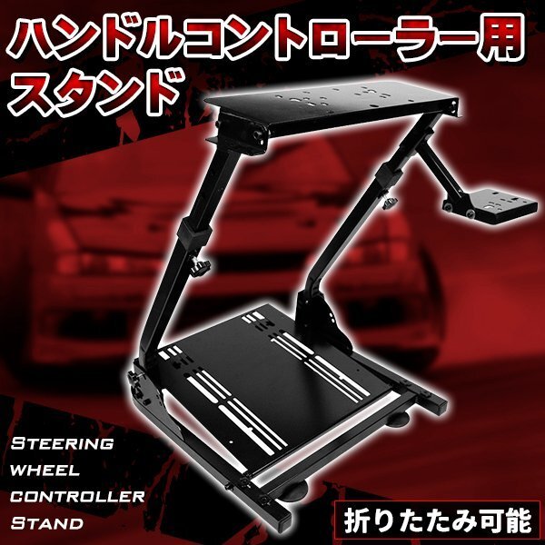 ハンコン スタンド コックピット 折りたたみ レーシングコックピット ハンコン台 ハンコンフレーム 角度 高さ 調整可能 安定性 省スペース拍卖