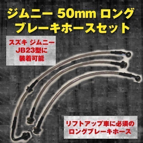 ジムニー 50mm ロング ステンメッシュタイプ ブレーキホース ステンメッシュ 車 スズキ suzuki拍卖