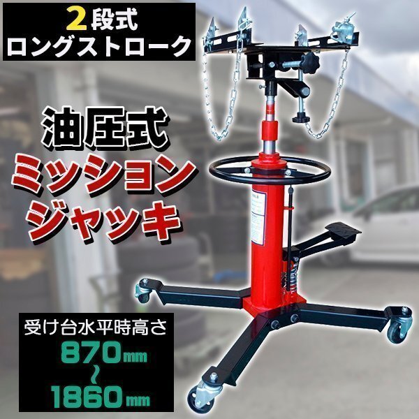 ミッションジャッキ600kg 油圧式トランスミッションジャッキ トランスミッション 脱着 油圧拍卖