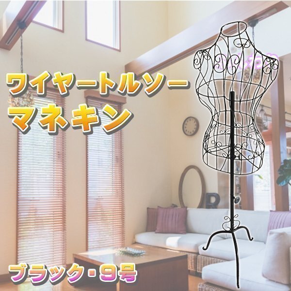 ワイヤー トルソー 9号 ブラック 黒 マネキン レディース ワイヤートルソー スチール ディスプレイ ハンガー アイアン 女性 婦人拍卖