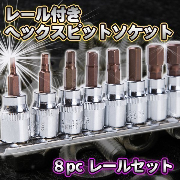 ★ 8pc レール付き ヘックスビットソケット レールセット 工具 DIY 六角 ハンドツール 道具拍卖