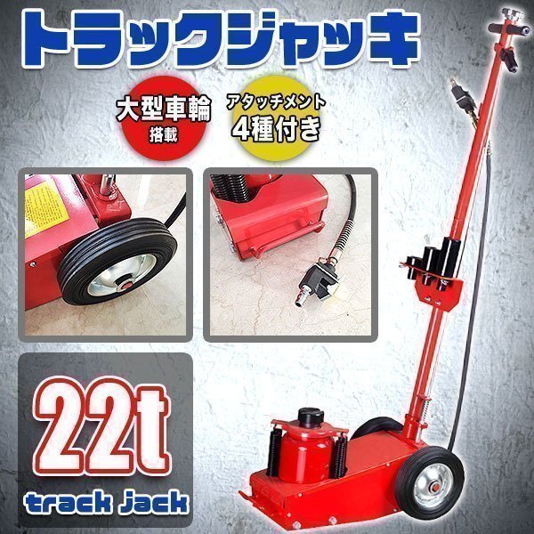 油圧 エアー トラック ジャッキ 22t レッド 自動車 大型 ダンプ パワフル 小型 エア式 アタッチメント 4種類 整備 タイヤ交換拍卖