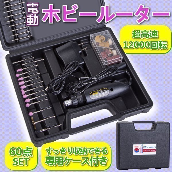 ホビールーター60点セット 小型マルチグラインダー 研磨 バリ取り 電動 ハンドリューター 超高速回転 彫刻 研磨に 電動拍卖